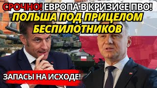 ПОЛЬША В ОПАСНОСТИ: Дроны на границе – тест НАТО на прочность?