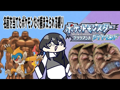 ポケモンにわかがやる！名前を当てたポケモンだけ捕まえられる縛りダイヤモンドpart２【初見】【Vtuber】【ポケモンBDSP】