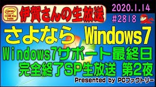 【生放送】さよならWindows7 完全終了SP 第2夜  Windows10移行相談と雑談を伊賀雄くんが対応 #2818 2020.1.14