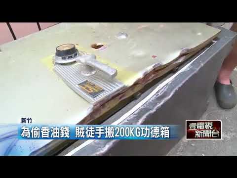 偷功德箱撬不開　10萬香油錢丟路邊   即時新聞   新聞   壹電視 NextTV
