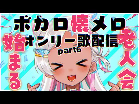 【🔴歌配信】VOCALOID懐メロオンリー６かいめ☁SingingStream【猫吹ケムリ/Vtuber】