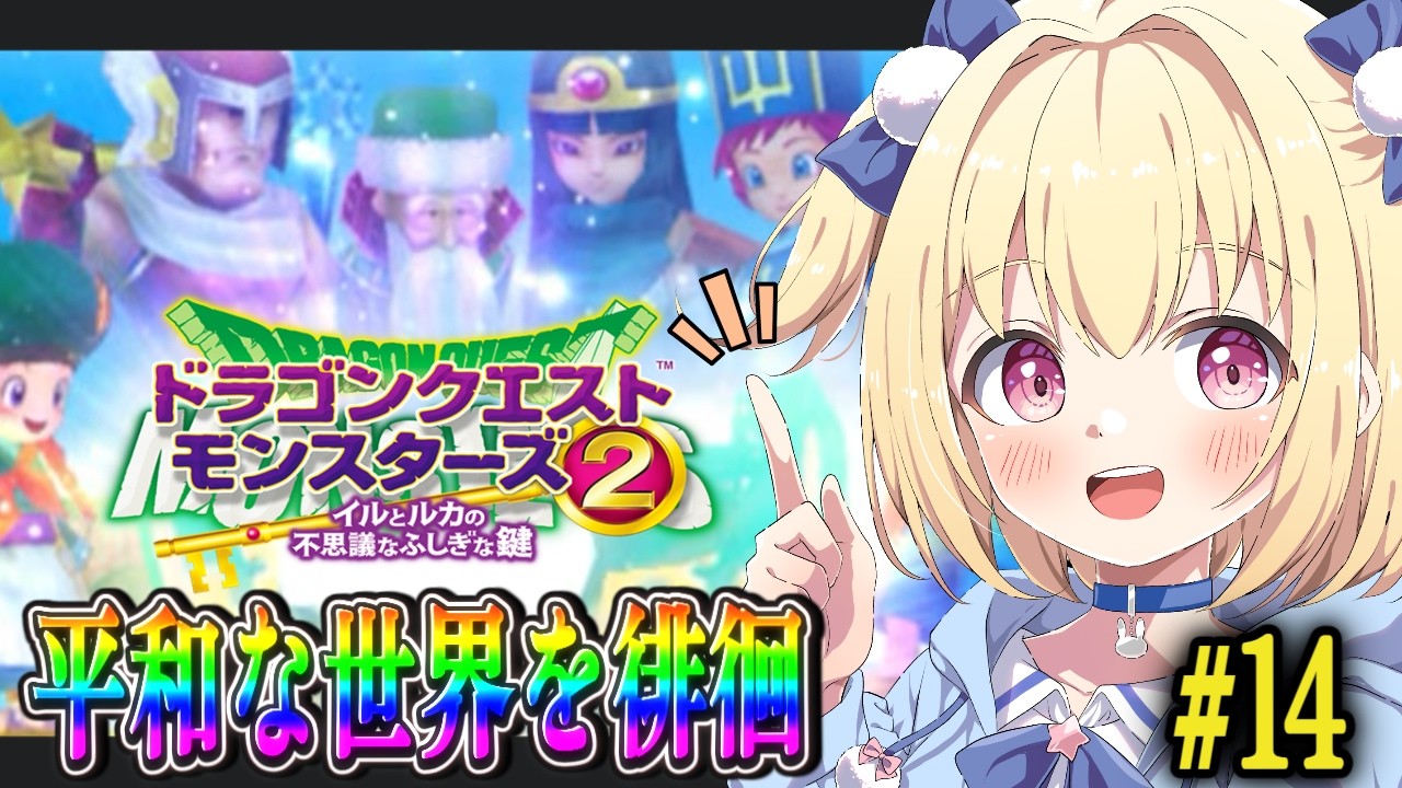 DQM2】 イルとルカの不思議なふしぎな鍵#14【イルルカ3D】 - YouTube