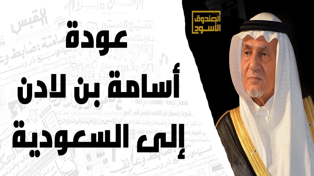 عودة أسامة بن لادن إلى السعودية