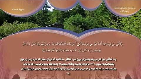 رمضان شكور سورة محمد بةكوردى