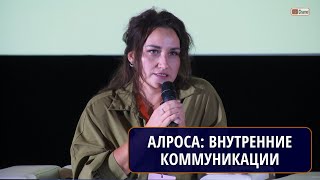 КАК ВЫСТРОЕНЫ ВНУТРЕННИЕ КОММУНИКАЦИИ В АЛРОСЕ?НОВИКОВА Алевтина Владимировна, Руководитель проектов