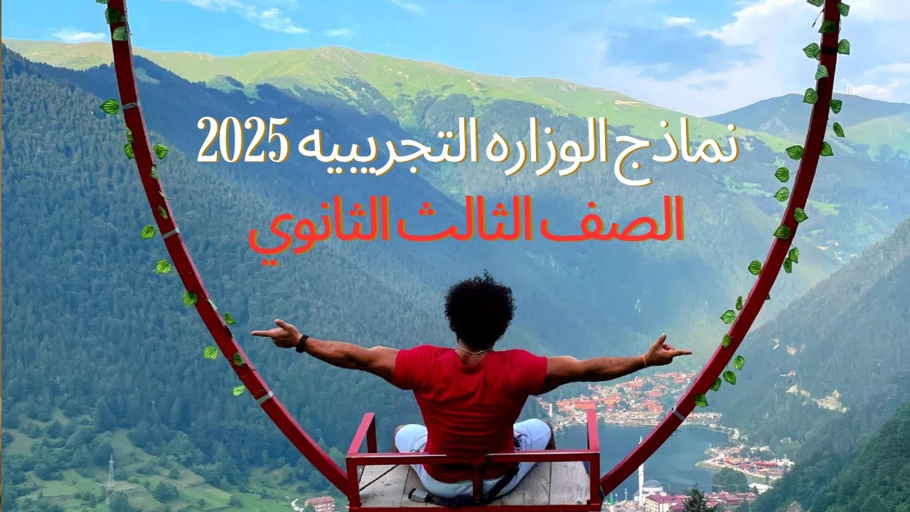 7 نماذج الوزاره  التجريبيه 2025 (الصف الثالث الثانوي)