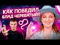 Влад Череватый победил в Битве Экстрасенсов 🎊 ТАРО обманули? РАЗБОР 💣