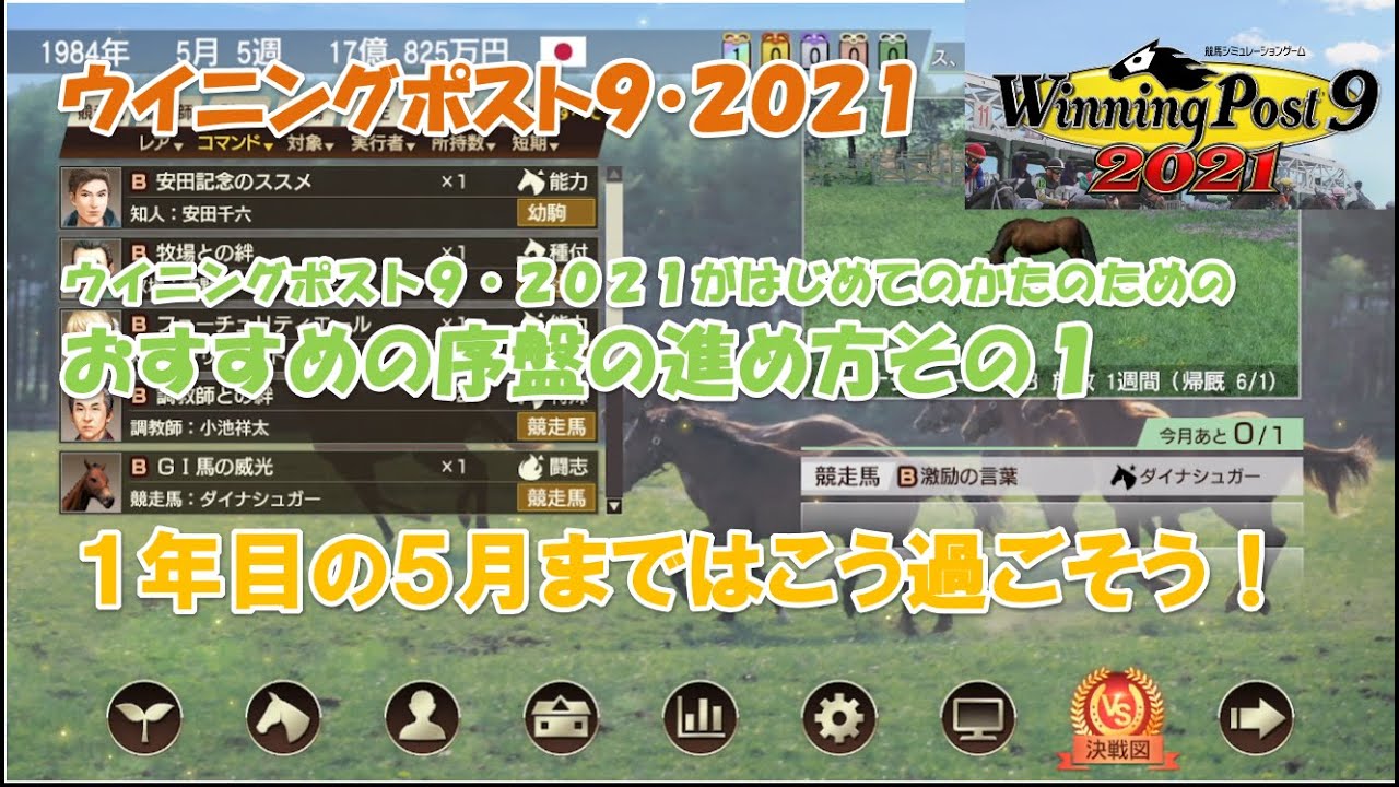 ウイニングポスト９ ２０２１ 初心者さんのための序盤攻略のコツと進め方 その１ エディット有 Youtube