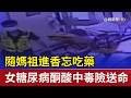 糖尿病患者意外事件