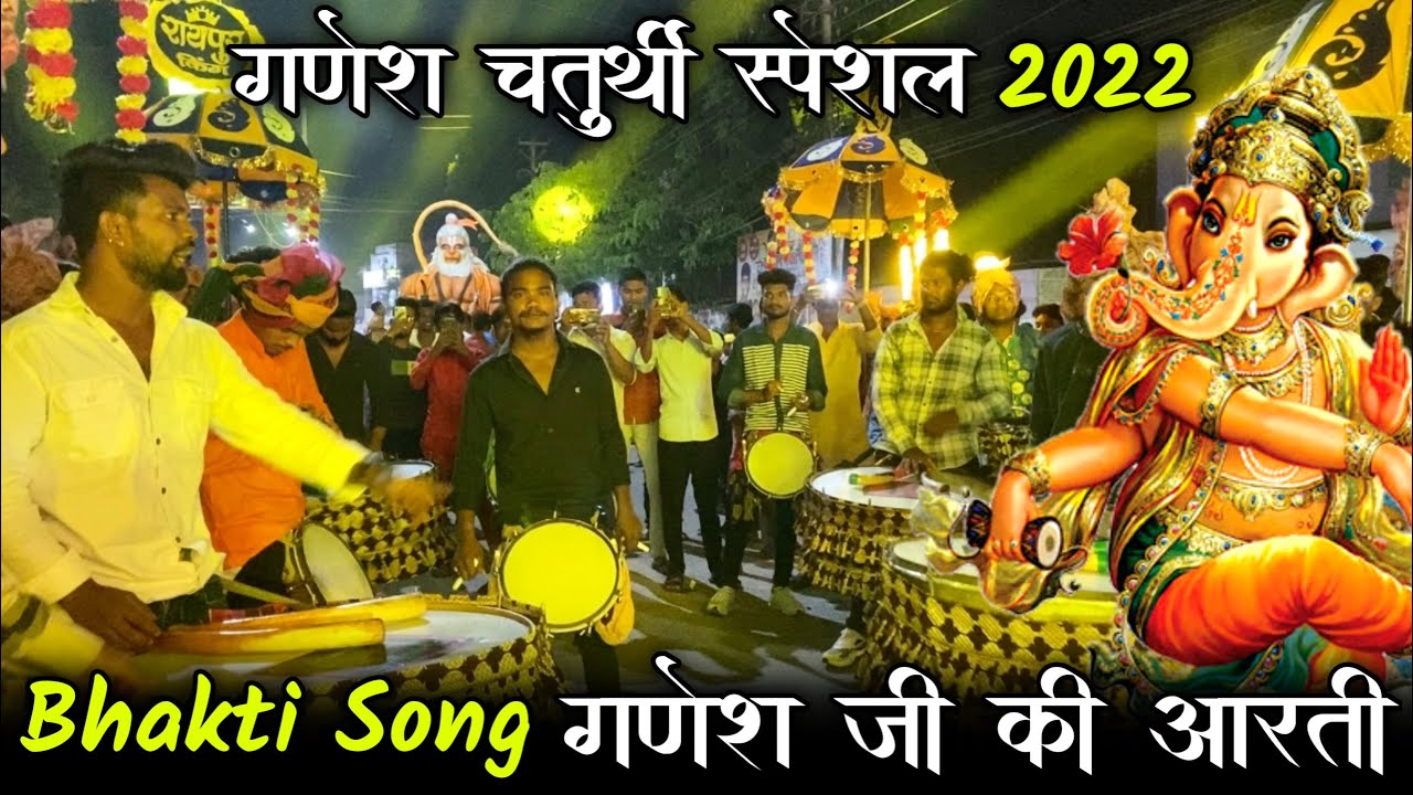गणेश चतुर्थी स्पेशल 2022 ~ जय अंबे धुमाल ग्रुप रायपुर ~ Bhakti Song ~ गणेश जी की आरती