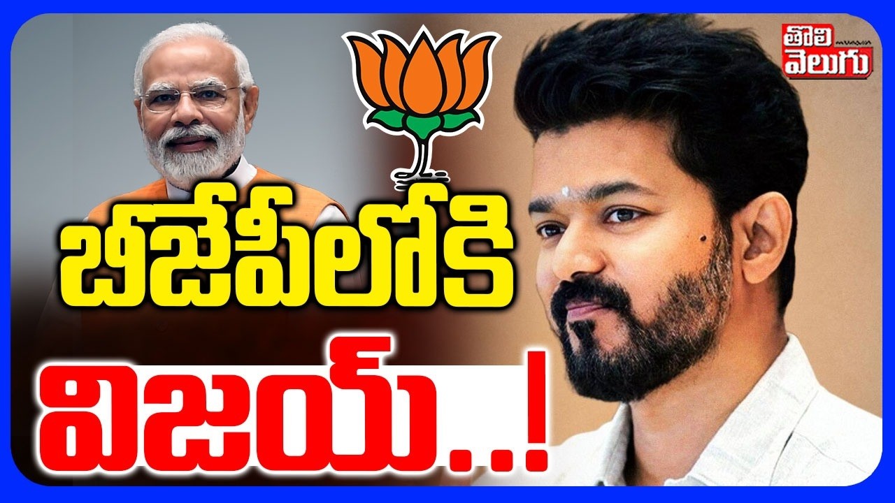 బీజేపీలోకి విజయ్..! | TVK Vijay Thalapathy To Join BJP..! | AP Dy CM Pawan Kalyan | Pm Modi |