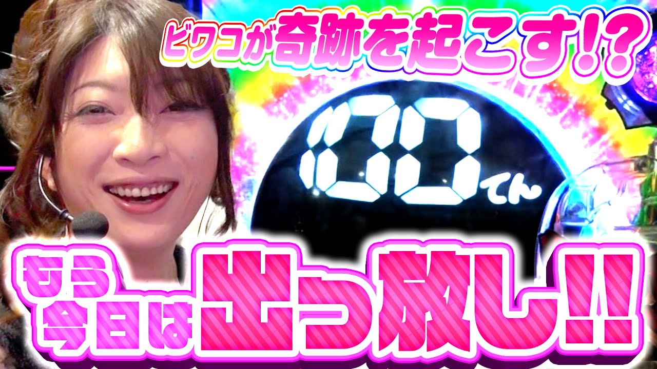 ビワコのラブファイター 203話【CRぱちんこGANTZ】