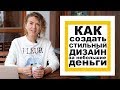 КАК СОЗДАТЬ СТИЛЬНЫЙ ДИЗАЙН за небольшие деньги. На примере салона красоты