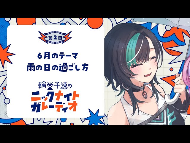 【メン限ラジオ】輪堂千速のニックナイトガレーディオ #2【#輪堂千速 / #hololivedev_is  #FLOWGLOW 】のサムネイル