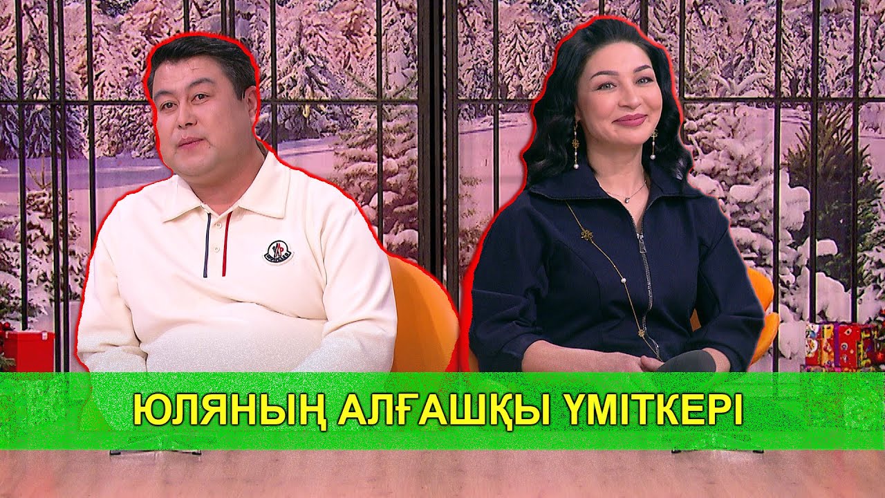 ЮЛЯНЫҢ АЛҒАШҚЫ ҮМІТКЕРІ