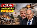 سلاح جديد يدمر تل ابيب أول ايام العيد ونتياهو يستغيث بامريكا روسيا بتحاربنا وعشرات القتلي والمصابين