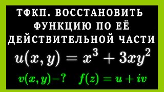 ТФКП. Восстановление аналитической функции по ее известной действительной части