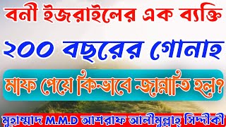 ২০০ বছরের গোনাহ মাফ পেয়ে জান্নাতি হওয়ার ঘটনা। D. Ashraf Siddique Waz Collection