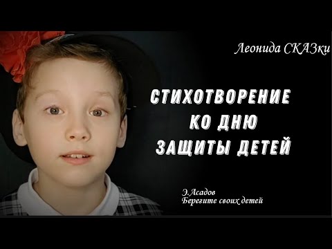 Стихотворение Ко Дню Защиты Детей