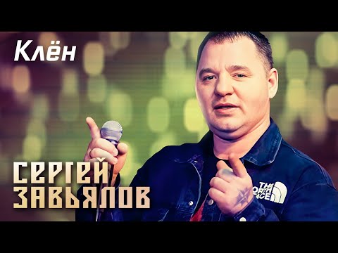 Сергей Завьялов - Клён