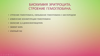 Строение гемоглобина. Эффект Бора