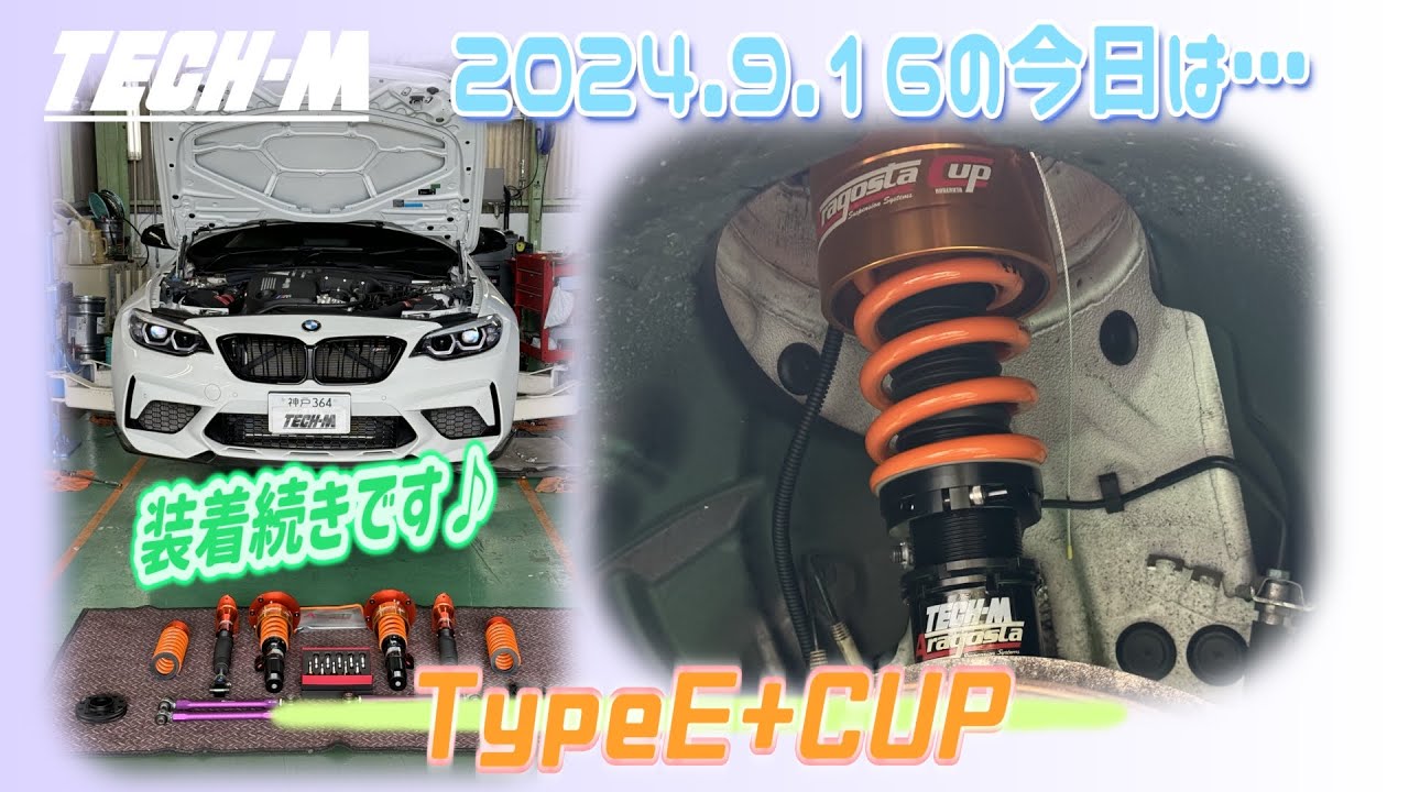 TECH-M LIVE /// 2024.9.16 F87 M2Cは、TECH-MオリジナルアラゴスタTypeE+CUP＆KWアーム2基掛け＆サンダアボルト＆タイヤ交換、続いて作業しております☆