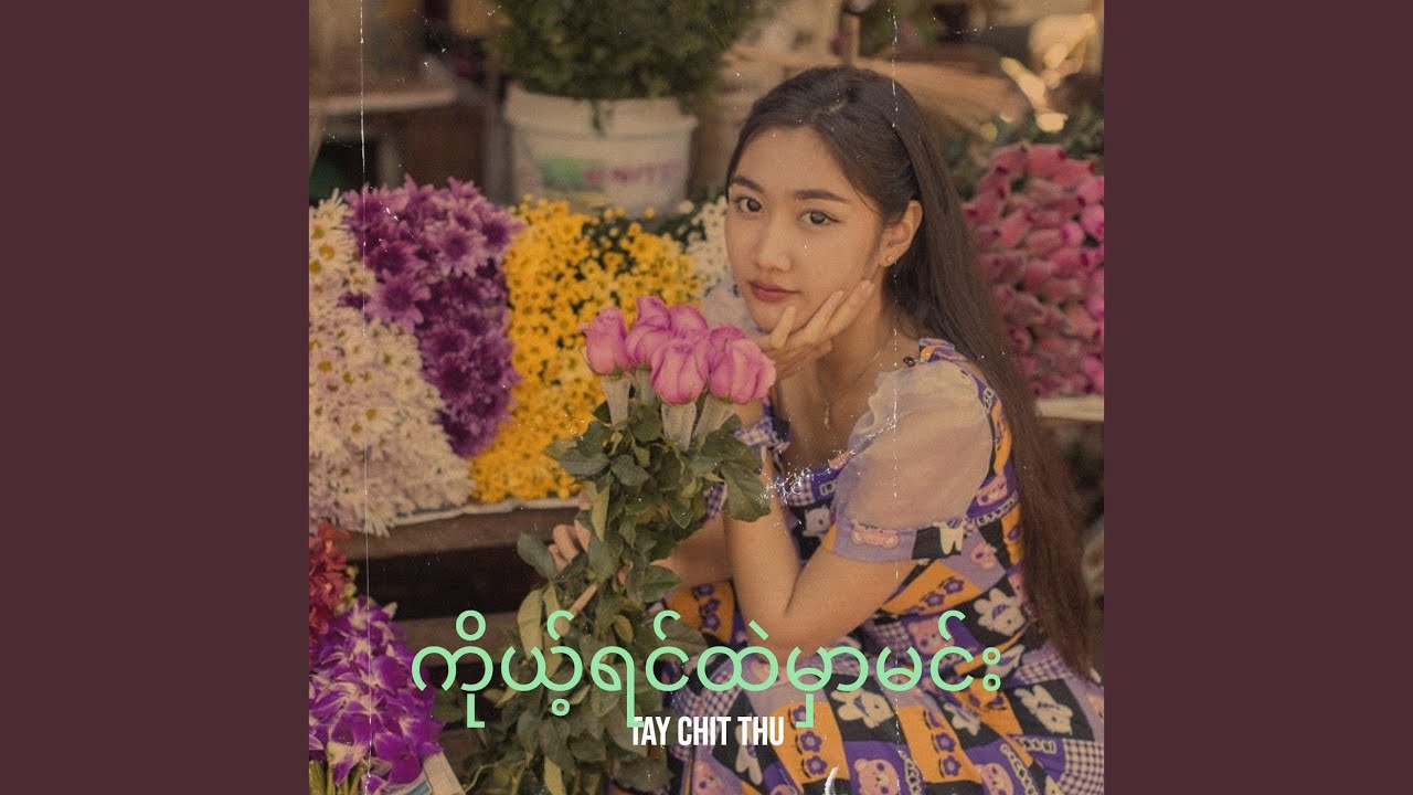 ကိုယ့်ရင်ထဲမှာမင်း