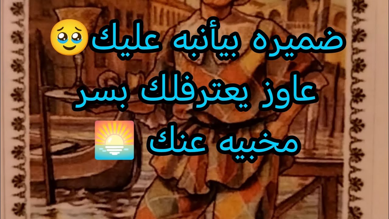هيموت من القهر💔والندم عليك 🥹عاوز يعترفلك بسر مخبيه عنك 