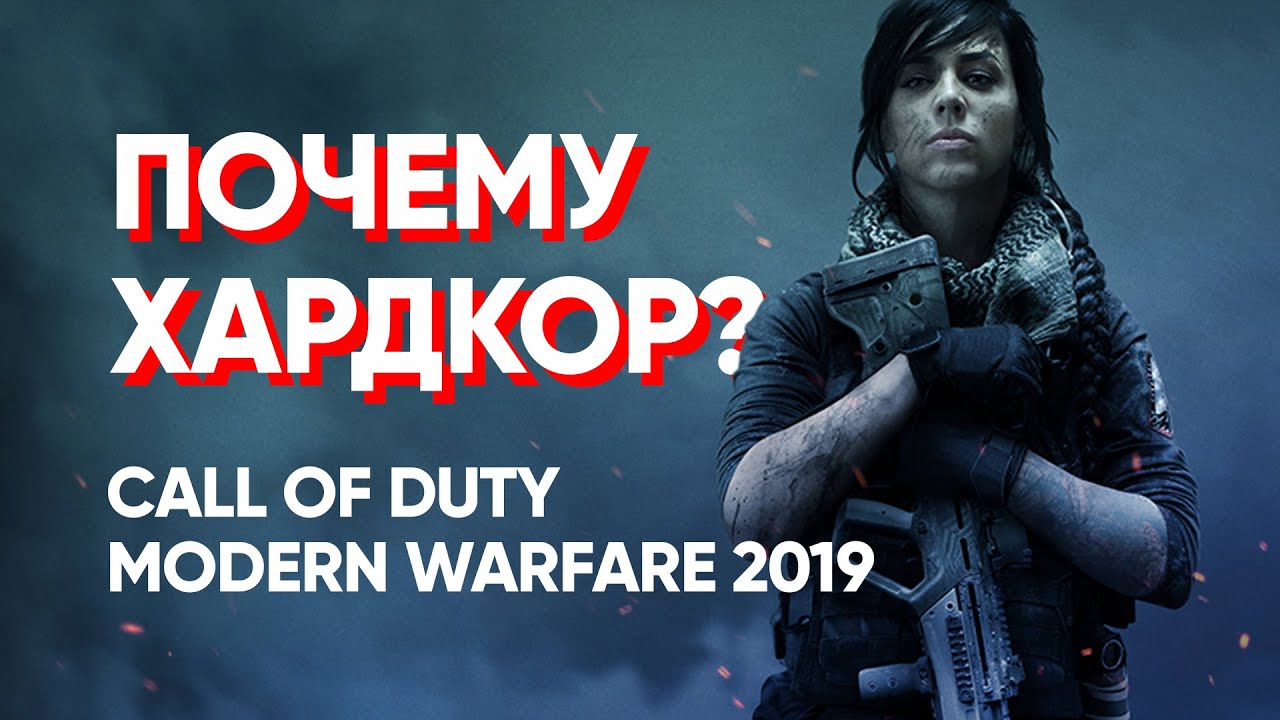 Хардкорный режим Call of Duty Modern Warfare 2019. Зачем и для кого? COD MW 2019 HARDCORE