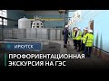 Профориентационную экскурсию провели для студентов на Иркутской ГЭС