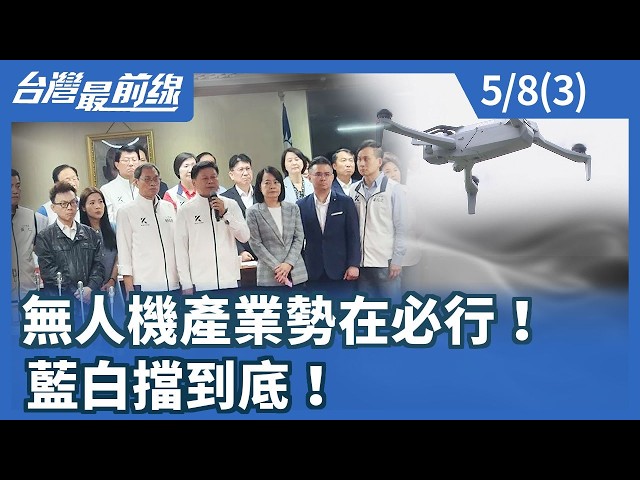 無人機產業勢在必行！藍白擋到底！【台灣最前線】2026.05.08(3)