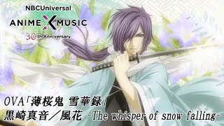 OVA「薄桜鬼」雪華録 斎藤編 ED映像 （黒崎真音／風花 -The whisper of snow falling-）【NBCユニバーサルAnime✕Music30周年記念OP/ED毎日投稿企画】