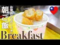 【台湾】朝ごはん🍚お粥で食べすぎた胃を労ろう〜台北駅近‼️Congee breakfast in Taiwan*EN subtitled
