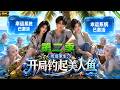 第二季上线🏝📢全民被穿越到4平米的小岛开启求生,我激活系统后无限强化,逆袭成最强海岛领主! #动漫 #穿越 #anime