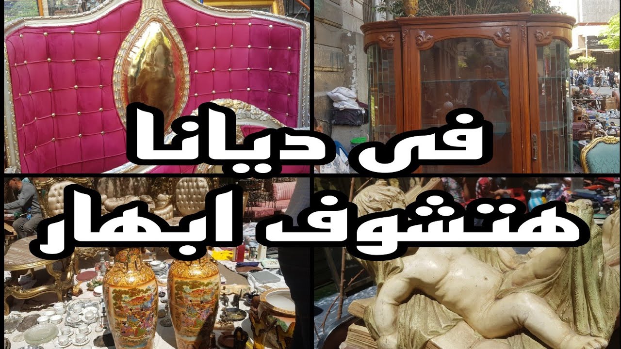 فعلا سوق ديانا هتشوف فيه ابهار كنوز لا تقدر بمال وكله ع الرصيف ٢٦ مايو ٢٠٢٤