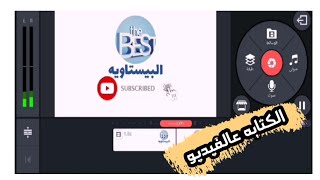 كيفيه الكتابه على الفيديو باسهل طريقه || الكتابه عالفيديو ببرنامجKineMaster