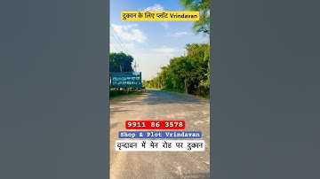 वृन्दावन में मेन रोड पर दुकान #shop #plot #vrindavan #realestate #sanjitsinghrajput