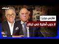 لقاء عون ونتانياهو سابق لأوانه فارس بويز الأحزاب اللبنانية تمارس التحريض 50 دقيقة