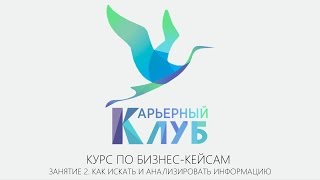 2. Поиск и анализ информации. Курс по бизнес-кейсам от Карьерного Клуба ЭкФака СПбГУ 2. Поиск и анализ информации. Курс по бизнес-кейсам от Карьерного Клуба ЭкФака СПбГУ