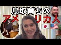 70年代の鳥取で育ったアメリカ人！今でも思い返す鳥取での思い出は？