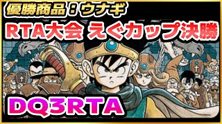 【RTA大会】勝てばチーム優勝！SFC版DQ3RTA 第3回えぐカップ決勝【ドラクエ3】