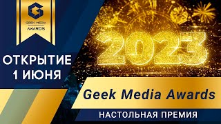GEEK MEDIA AWARDS 2023 - ОТКРЫТИЕ настольной Премии