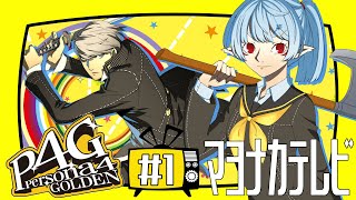 【P4G】さぁマヨナカテレビへ【Vtuber】