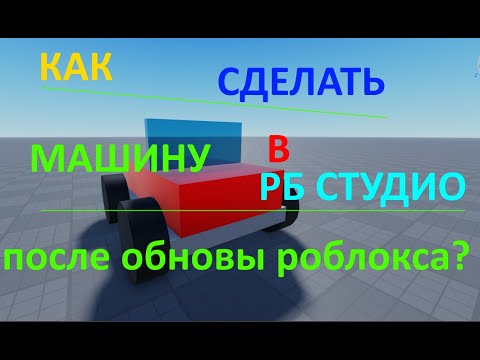 Видео: Как сделать машину в роблокс студио после обновления роблокса? Урок по Roblox Studio.