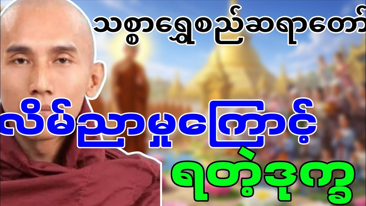 သစ္စာရွှေစည်တရာတော် ဟောကြားဆုံးမတော်မူအပ်သော