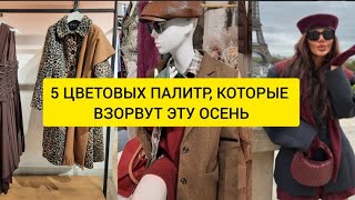 ОСЕННИЙ ГАРДЕРОБ: 5 ЦВЕТОВЫХ ПАЛИТР, КОТОРЫЕ ВЗОРВУТ ЭТУ ОСЕНЬ
