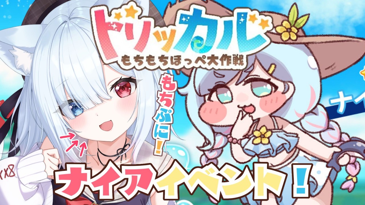 #23【トリッカル・もちもちほっペ大作戦】完全初見！ナイアイベントストーリー！一緒に見よう！　#Vtuber 【神咲リリカ #個人VTuber】