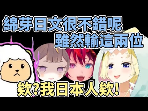 綿芽的日文能力排名下降了?! 明明就是京都產的在地羊ww【角巻わため】【角卷綿芽】【hololive中文】【Vtuber精華】