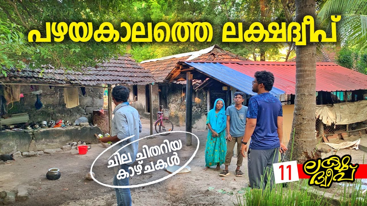 Ep#11 | പഴയകാലത്തെ ലക്ഷദ്വീപ് | Electricity, Petrol Ration and Old life style of Lakshadweep