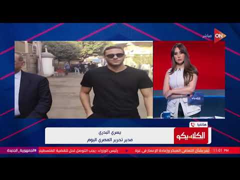 الكلاسيكو ترحيل رمضان صبحي للسجن عقب تأجيل القضية يسري البدري يوضح